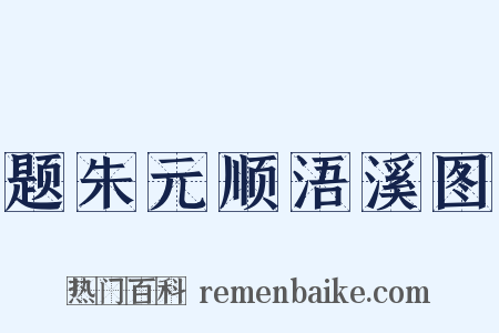 题朱元顺浯溪图是什么意思的图片